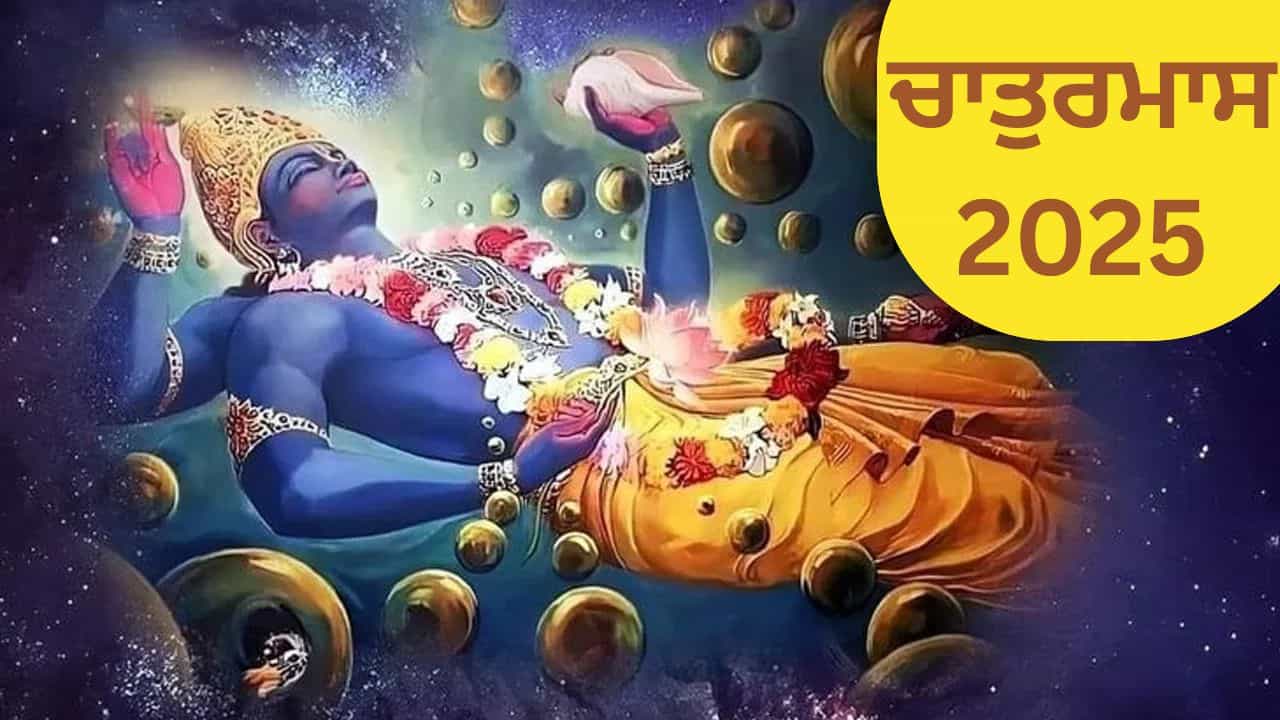 ਦੇਵਸ਼ਯਨੀ ਤੋਂ ਦੇਵਉਠਾਉਣੀ ਏਕਾਦਸ਼ੀ ਤੱਕ ਕਿਹੜੇ-ਕਿਹੜੇ ਦੇਵੀ-ਦੇਵਤਾ ਸਾਂਭਦੇ ਹਨ ਬ੍ਰਹਿਮੰਡ ਦਾ ਕਾਰਜਾਭਾਰ, ਇੱਥੇ ਜਾਣੋ....