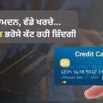 ਕ੍ਰੈਡਿਟ ਕਾਰਡ ‘ਤੇ ਭਰੋਸੇ ਚੱਲ ਰਹੀ 50 ਹਜ਼ਾਰ ਤੱਕ ਕਮਾਉਣ ਵਾਲਿਆਂ ਦੀ ਜ਼ਿੰਦਗੀ! ਸਟਡੀ ‘ਚ ਖੁਲਾਸਾ ਕ੍ਰੈਡਿਟ ਕਾਰਡ ‘ਤੇ ਭਰੋਸੇ ਚੱਲ ਰਹੀ 50 ਹਜ਼ਾਰ ਤੱਕ ਕਮਾਉਣ ਵਾਲਿਆਂ ਦੀ ਜ਼ਿੰਦਗੀ! ਸਟਡੀ ‘ਚ ਖੁਲਾਸਾ