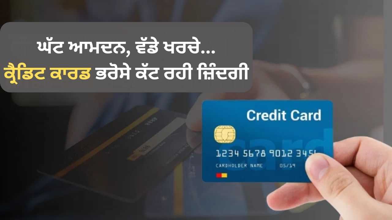 ਕ੍ਰੈਡਿਟ ਕਾਰਡ ਤੇ ਭਰੋਸੇ ਚੱਲ ਰਹੀ 50 ਹਜ਼ਾਰ ਤੱਕ ਕਮਾਉਣ ਵਾਲਿਆਂ ਦੀ ਜ਼ਿੰਦਗੀ! ਸਟਡੀ ਚ ਖੁਲਾਸਾ