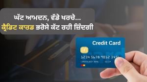ਕ੍ਰੈਡਿਟ ਕਾਰਡ 'ਤੇ ਭਰੋਸੇ ਚੱਲ ਰਹੀ 50 ਹਜ਼ਾਰ ਤੱਕ ਕਮਾਉਣ ਵਾਲਿਆਂ ਦੀ ਜ਼ਿੰਦਗੀ!