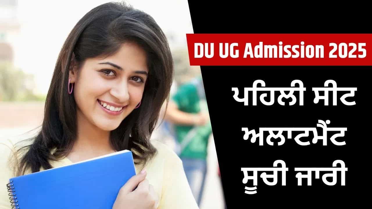 DU Cut Off List 2025: ਡੀਯੂ ਦੀ ਪਹਿਲੀ ਸੀਟ ਅਲਾਟਮੈਂਟ ਸੂਚੀ ਜਾਰੀ, ਡੈਸ਼ਬੋਰਡ ਵਿੱਚ ਕਿਵੇਂ ਚੈੱਕ ਕਰੀਏ ਕਿ ਦਾਖਲਾ ਮਿਲਿਆ ਹੈ ਜਾਂ ਨਹੀਂ? DU Cut Off List 2025: ਡੀਯੂ ਦੀ ਪਹਿਲੀ ਸੀਟ ਅਲਾਟਮੈਂਟ ਸੂਚੀ ਜਾਰੀ, ਡੈਸ਼ਬੋਰਡ ਵਿੱਚ ਕਿਵੇਂ ਚੈੱਕ ਕਰੀਏ ਕਿ ਦਾਖਲਾ ਮਿਲਿਆ ਹੈ ਜਾਂ ਨਹੀਂ?