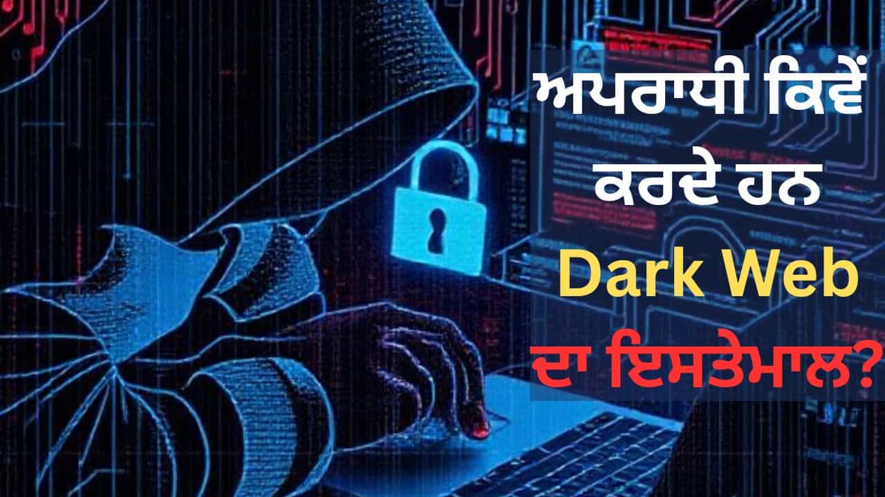 ਕੀ ਹੈ Dark Web, ਜਿਸਦਾ ਇਸਤੇਮਾਲ ਕਰ ਗੋਲਡਨ ਟੈਂਪਲ ਅਤੇ ਅੰਮ੍ਰਿਤਸਰ ਏਅਰਪੋਰਟ ਨੂੰ ਦਿੱਤੀ ਗਈ ਧਮਕੀ, ਅਪਰਾਧੀ ਕਿਵੇਂ ਕਰਦੇ ਹਨ ਇਸਤੇਮਾਲ? ਜਾਣੋ... ਕੀ ਹੈ Dark Web, ਜਿਸਦਾ ਇਸਤੇਮਾਲ ਕਰ ਗੋਲਡਨ ਟੈਂਪਲ ਅਤੇ ਅੰਮ੍ਰਿਤਸਰ ਏਅਰਪੋਰਟ ਨੂੰ ਦਿੱਤੀ ਗਈ ਧਮਕੀ, ਅਪਰਾਧੀ ਕਿਵੇਂ ਕਰਦੇ ਹਨ ਇਸਤੇਮਾਲ? ਜਾਣੋ...