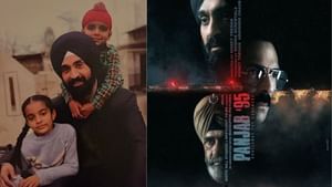 ਮਨੁੱਖੀ ਅਧਿਕਾਰਾਂ ਦੀ ਲੜਾਈ, ਦਿਲਜੀਤ ਦੋਸਾਂਝ ਨੇ ਸ਼ੇਅਰ ਕੀਤੀ ਪੰਜਾਬ-95 ਦੀ ਝਲਕ