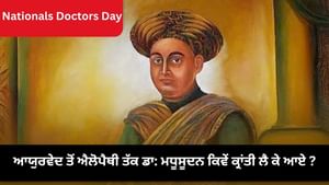 ਆਯੁਰਵੇਦ ਤੋਂ ਲੈ ਕੇ ਅੰਗਰੇਜ਼ੀ ਦਵਾਈਆਂ ਤੱਕ, ਭਾਰਤ ਦੇ ਪਹਿਲੇ ਡਾਕਟਰ ਬਾਰੇ ਜਾਣੋ