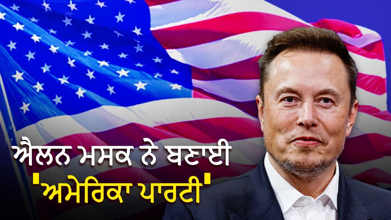 ਅਮਰੀਕਾ ਵਿੱਚ ਕਿਵੇਂ ਬਣਦੀ ਹੈ ਪਾਰਟੀ, ਕਿੰਨੀਆਂ ਸਿਆਸੀ ਪਾਰਟੀਆਂ ਅਤੇ ਕਿਹੋ ਜਿਹਾ ਹੈ ਸਿਆਸੀ ਸਿਸਟਮ? ਮਸਕ ਨੇ ਕੀਤਾ ਐਲਾਨ