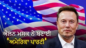 ਅਮਰੀਕਾ 'ਚ ਕਿੰਨੀਆਂ ਪਾਰਟੀਆਂ, ਕਿਹੋ ਜਿਹਾ ਸਿਆਸੀ ਸਿਸਟਮ? ਮਸਕ ਨੇ ਕੀਤਾ ਐਲਾਨ