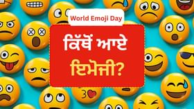 ਕਿਸ ਦੇਸ਼ ਵਿੱਚ ਦਿਲ ਵਾਲਾ ਇਮੋਜੀ ਭੇਜਣ ‘ਤੇ 5 ਸਾਲ ਦੀ ਸਜ਼ਾ, ਕਿੰਨੇ ਦੇਸ਼ਾਂ ਨੇ ਕੀਤਾ ਬੈਨ? ਕਿਸ ਦੇਸ਼ ਵਿੱਚ ਦਿਲ ਵਾਲਾ ਇਮੋਜੀ ਭੇਜਣ ‘ਤੇ 5 ਸਾਲ ਦੀ ਸਜ਼ਾ, ਕਿੰਨੇ ਦੇਸ਼ਾਂ ਨੇ ਕੀਤਾ ਬੈਨ?...