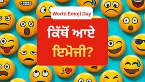 ਕਿਸ ਦੇਸ਼ 'ਚ ਦਿਲ ਵਾਲਾ ਇਮੋਜੀ ਭੇਜਣ 'ਤੇ 5 ਸਾਲ ਦੀ ਸਜ਼ਾ, ਕਿਸਨੇ ਕੀਤਾ ਬੈਨ?