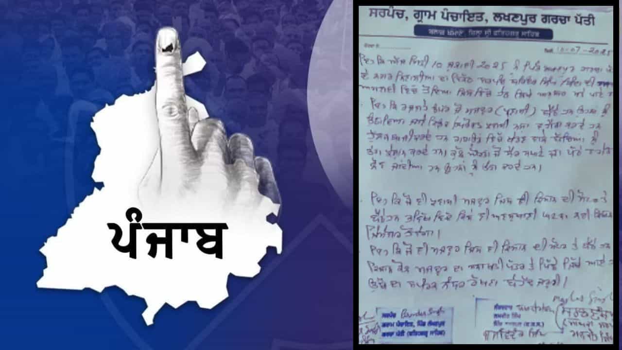 ਫਤਿਹਗੜ੍ਹ ਸਾਹਿਬ ਦੀ ਪੰਚਾਇਤ ਦਾ ਅਨੌਖਾ ਫਰਮਾਨ, ਪ੍ਰਵਾਸੀ ਪਰਿਵਾਰਾਂ ਨੂੰ ਦਿੱਤਾ ਪਿੰਡ ਨਿਕਾਲਾ! ਫਤਿਹਗੜ੍ਹ ਸਾਹਿਬ ਦੀ ਪੰਚਾਇਤ ਦਾ ਅਨੌਖਾ ਫਰਮਾਨ, ਪ੍ਰਵਾਸੀ ਪਰਿਵਾਰਾਂ ਨੂੰ ਦਿੱਤਾ ਪਿੰਡ ਨਿਕਾਲਾ!