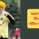ਜਲੰਧਰ ‘ਚ ਸਰਦਾਰ ਫੌਜਾ ਸਿੰਘ ਦੀ ਅੱਜ ਅੰਤਿਮ ਅਰਦਾਸ, ਕਈ ਪਤਵੰਤੇ ਹੋਣਗੇ ਸ਼ਾਮਲ ਜਲੰਧਰ ‘ਚ ਸਰਦਾਰ ਫੌਜਾ ਸਿੰਘ ਦੀ ਅੱਜ ਅੰਤਿਮ ਅਰਦਾਸ, ਕਈ ਪਤਵੰਤੇ ਹੋਣਗੇ ਸ਼ਾਮਲ