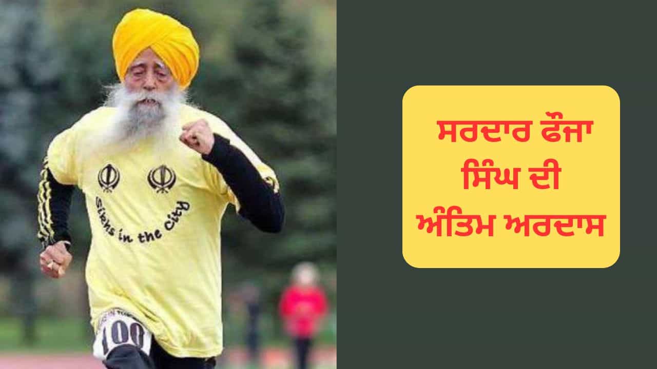ਜਲੰਧਰ ਚ ਸਰਦਾਰ ਫੌਜਾ ਸਿੰਘ ਦੀ ਅੱਜ ਅੰਤਿਮ ਅਰਦਾਸ, ਕਈ ਪਤਵੰਤੇ ਹੋਣਗੇ ਸ਼ਾਮਲ