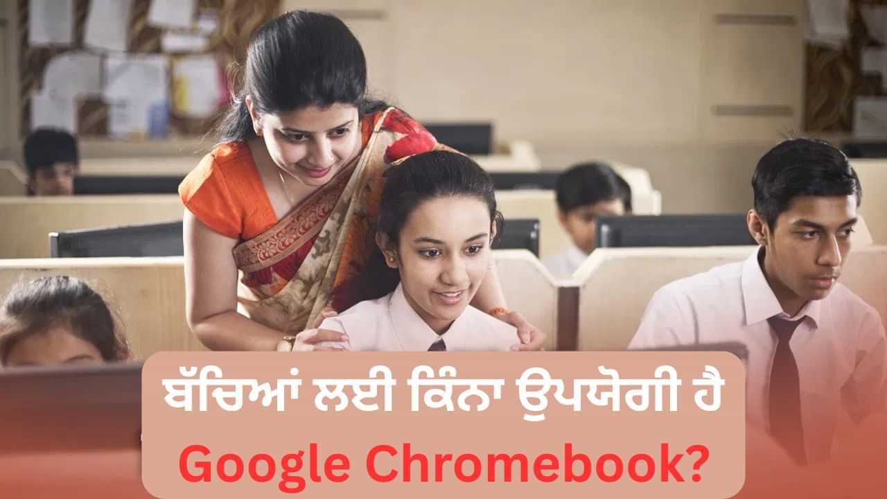 Google Chromebook: ਗੂਗਲ ਦਾ ਨਵਾਂ ਟੂਲ ਪੂਰਾ ਕਰੇਗਾ ਵਰਚੁਅਲ ਕਲਾਸ ਦਾ ਸੁਪਨਾ, ਟੀਚਰ ਬੋਲਣਗੇ ਅਤੇ ਸਕ੍ਰੀਨ ਤੇ ਆਪਣੇ ਆਪ ਹੋਵੇਗਾ ਡਿਸਪਲੇ
