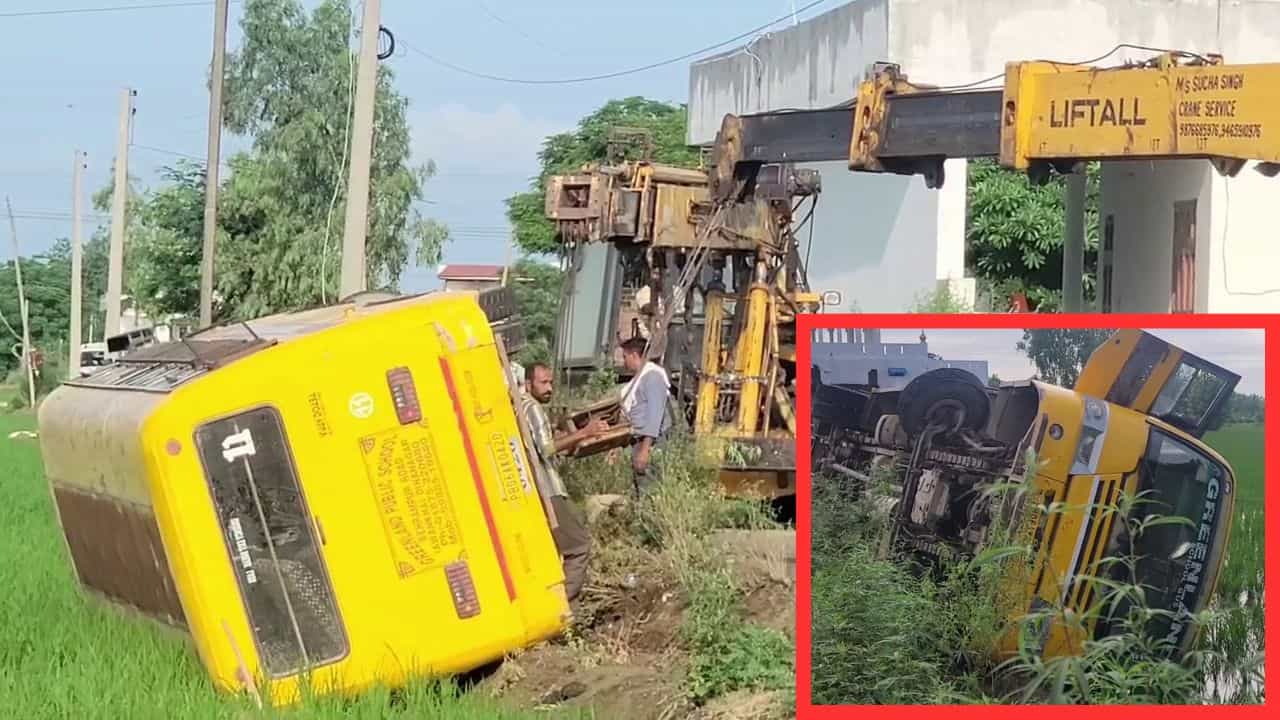 ਗੁਰਦਾਸਪੁਰ ਚ ਬੱਚਿਆਂ ਨਾਲ ਭਰੀ ਸਕੂਲ ਬੱਸ ਪਲਟੀ: ਸਾਰੀਆਂ ਨੂੰ ਸੁਰੱਖਿਅਤ ਬਾਹਰ ਕੱਢਿਆ, ਬੇਕਾਬੂ ਹੋਣ ਕਾਰਨ ਵਾਪਰੀ ਘਟਨਾ ਗੁਰਦਾਸਪੁਰ ਚ ਬੱਚਿਆਂ ਨਾਲ ਭਰੀ ਸਕੂਲ ਬੱਸ ਪਲਟੀ: ਸਾਰੀਆਂ ਨੂੰ ਸੁਰੱਖਿਅਤ ਬਾਹਰ ਕੱਢਿਆ, ਬੇਕਾਬੂ ਹੋਣ ਕਾਰਨ ਵਾਪਰੀ ਘਟਨਾ