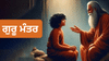 ਗੁਰੂ ਮੰਤਰ ਕੀ ਹੁੰਦਾ ਹੈ? ਗੁਰੂ ਮੰਤਰ ਕਿਵੇਂ ਦਿੱਤੇ ਜਾਂਦੇ ਹਨ? ਜਾਣੋ... ਗੁਰੂ ਮੰਤਰ ਕੀ ਹੁੰਦਾ ਹੈ? ਗੁਰੂ ਮੰਤਰ ਕਿਵੇਂ ਦਿੱਤੇ ਜਾਂਦੇ ਹਨ? ਜਾਣੋ......