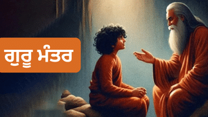 ਗੁਰੂ ਮੰਤਰ ਕੀ ਹੁੰਦਾ ਹੈ? ਗੁਰੂ ਮੰਤਰ ਕਿਵੇਂ ਦਿੱਤੇ ਜਾਂਦੇ ਹਨ? ਜਾਣੋ...