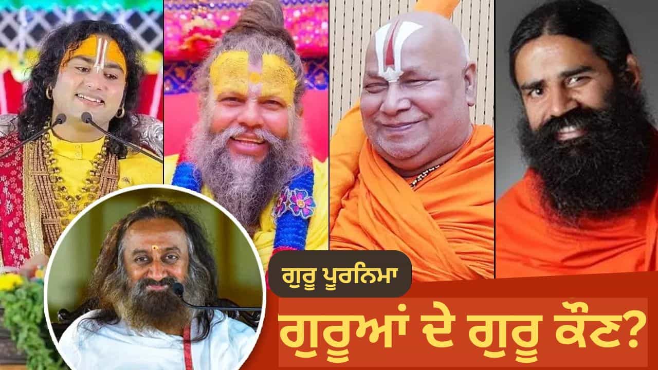 ਜਿਨ੍ਹਾਂ ਨੂੰ ਪੂਰਾ ਦੇਸ਼ ਮੰਨਦਾ ਹੈ ਗੁਰੂ ਉਨ੍ਹਾਂ ਲੋਕਾਂ ਦਾ ਗੁਰੂ ਕੌਣ? ਜਾਣੋ ਪ੍ਰੇਮਾਨੰਦ ਜੀ ਤੋਂ ਅਨਿਰੁਧਚਾਰੀਆ ਤੱਕ, ਕਿਵੇਂ ਹੋਈ ਸਿੱਖਿਆ-ਦਿੱਖਿਆ