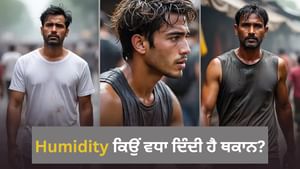ਮੀਂਹ ਤੋਂ ਬਾਅਦ ਨਮੀ ਕਿਉਂ ਹੁੰਦੀ ਹੈ, ਪਸੀਨਾ ਸਰੀਰ ਨੂੰ ਕਿਵੇਂ ਨਿਚੋੜ ਦਿੰਦਾ ਹੈ?