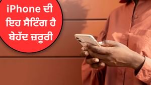 iPhone ਦਾ ਇਹ ਫੀਚਰ ਬਚਾ ਲਵੇਗਾ ਤੁਹਾਡੀ ਜਾਨ, ਐਮਰਜੈਂਸੀ ਵਿੱਚ ਆਵੇਗਾ ਕੰਮ