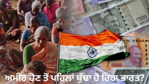 ਕੀ ਭਾਰਤ ਅਮੀਰ ਹੋਣ ਤੋਂ ਪਹਿਲਾਂ ਬੁੱਢਾ ਹੋ ਜਾਵੇਗਾ? ਕਿਉਂ ਵਧਾ ਰਹੀ ਹੈ ਚਿੰਤਾ