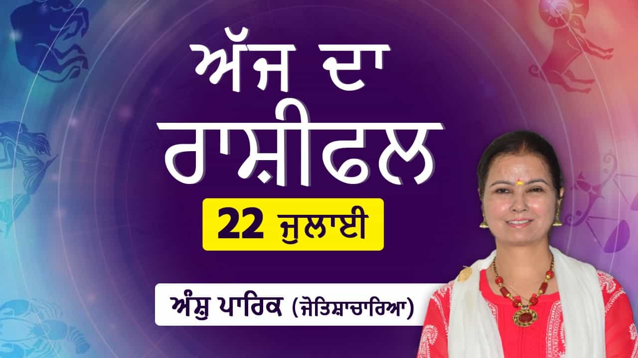 Aaj Da Rashifal: ਵਿਦੇਸ਼ ਯਾਤਰਾ ਕਰਨ ਦਾ ਮੌਕਾ ਮਿਲੇਗਾ, ਜੋਤਿਸ਼ਾਚਾਰਿਆ ਅੰਸ਼ੁ ਪਾਰਿਕ ਤੋਂ ਜਾਣੋ ਅੱਜ ਦਾ ਰਾਸ਼ੀਫਲ Aaj Da Rashifal: ਵਿਦੇਸ਼ ਯਾਤਰਾ ਕਰਨ ਦਾ ਮੌਕਾ ਮਿਲੇਗਾ, ਜੋਤਿਸ਼ਾਚਾਰਿਆ ਅੰਸ਼ੁ ਪਾਰਿਕ ਤੋਂ ਜਾਣੋ ਅੱਜ ਦਾ ਰਾਸ਼ੀਫਲ