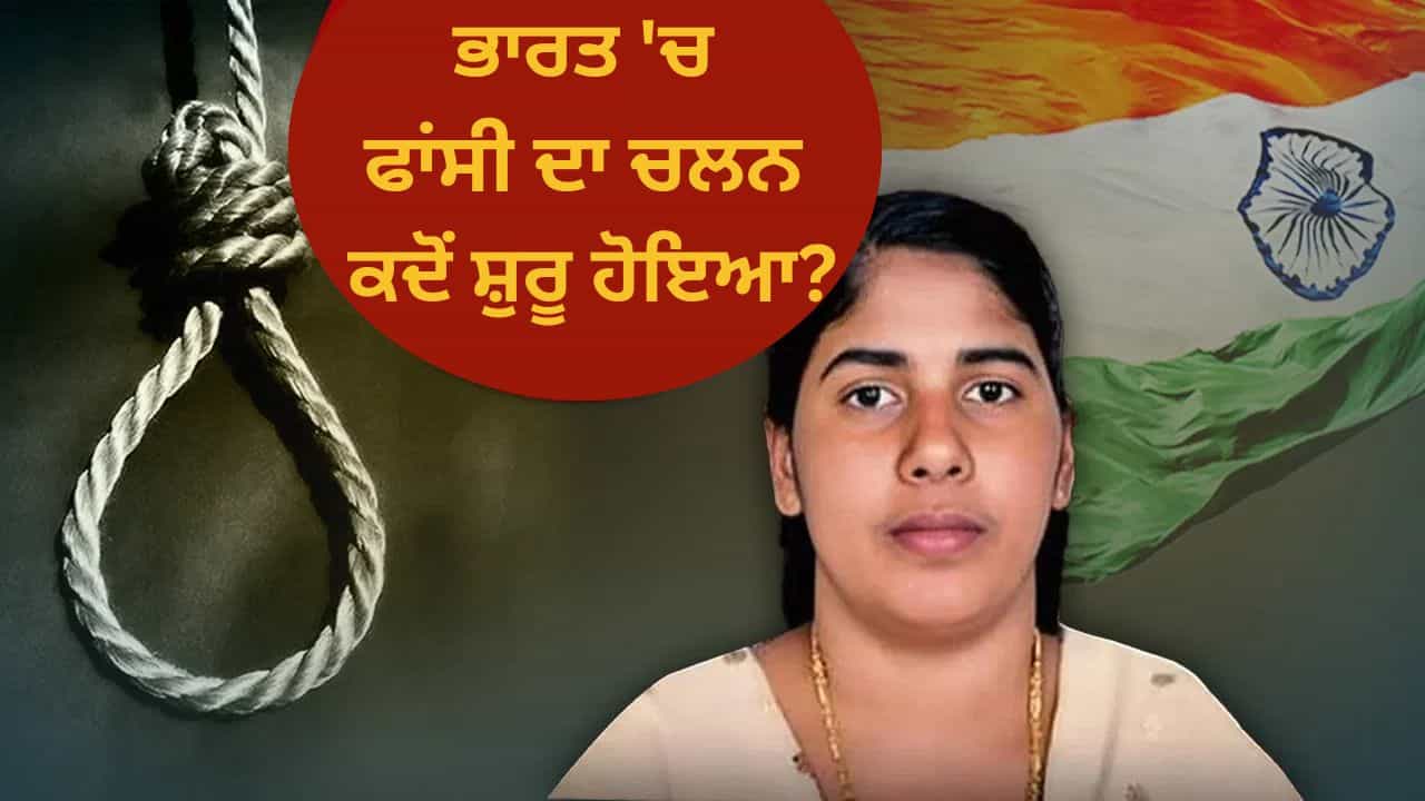 ਫਾਂਸੀ ਦਾ ਚਲਨ ਕਿਹੜੇ ਦੇਸ਼ ਨੇ ਸ਼ੁਰੂ ਕੀਤਾ, ਭਾਰਤੀ ਕਾਨੂੰਨ ਵਿੱਚ ਕਦੋਂ ਜੁੜੀ? ਨਰਸ ਨਿਮਿਸ਼ਾ ਮਾਮਲੇ ਤੋਂ ਸ਼ੁਰੂ ਹੋਈ ਚਰਚਾ ਫਾਂਸੀ ਦਾ ਚਲਨ ਕਿਹੜੇ ਦੇਸ਼ ਨੇ ਸ਼ੁਰੂ ਕੀਤਾ, ਭਾਰਤੀ ਕਾਨੂੰਨ ਵਿੱਚ ਕਦੋਂ ਜੁੜੀ? ਨਰਸ ਨਿਮਿਸ਼ਾ ਮਾਮਲੇ ਤੋਂ ਸ਼ੁਰੂ ਹੋਈ ਚਰਚਾ