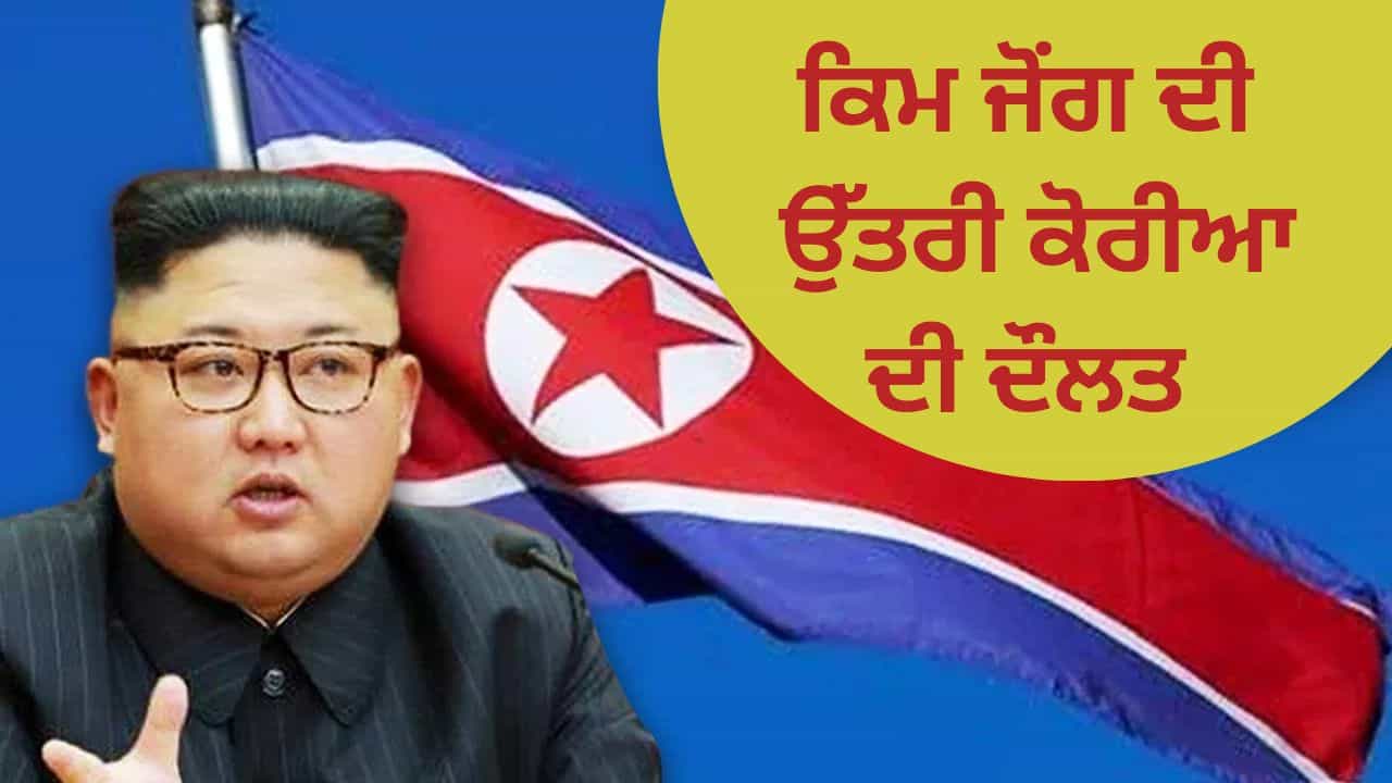 ਕਿਮ ਜੋਂਗ ਨੂੰ ਇੰਨੀ ਦੌਲਤ ਕਿੱਥੋਂ ਆਉਂਦੀ ਹੈ? ਮਿਜ਼ਾਈਲ ਪ੍ਰੀਖਣ ਲਈ ਉੱਤਰੀ ਕੋਰੀਆ ਇਸ ਤਰ੍ਹਾਂ ਭਰਦਾ ਹੈ ਆਪਣਾ ਖਜ਼ਾਨਾ ਕਿਮ ਜੋਂਗ ਨੂੰ ਇੰਨੀ ਦੌਲਤ ਕਿੱਥੋਂ ਆਉਂਦੀ ਹੈ? ਮਿਜ਼ਾਈਲ ਪ੍ਰੀਖਣ ਲਈ ਉੱਤਰੀ ਕੋਰੀਆ ਇਸ ਤਰ੍ਹਾਂ ਭਰਦਾ ਹੈ ਆਪਣਾ ਖਜ਼ਾਨਾ