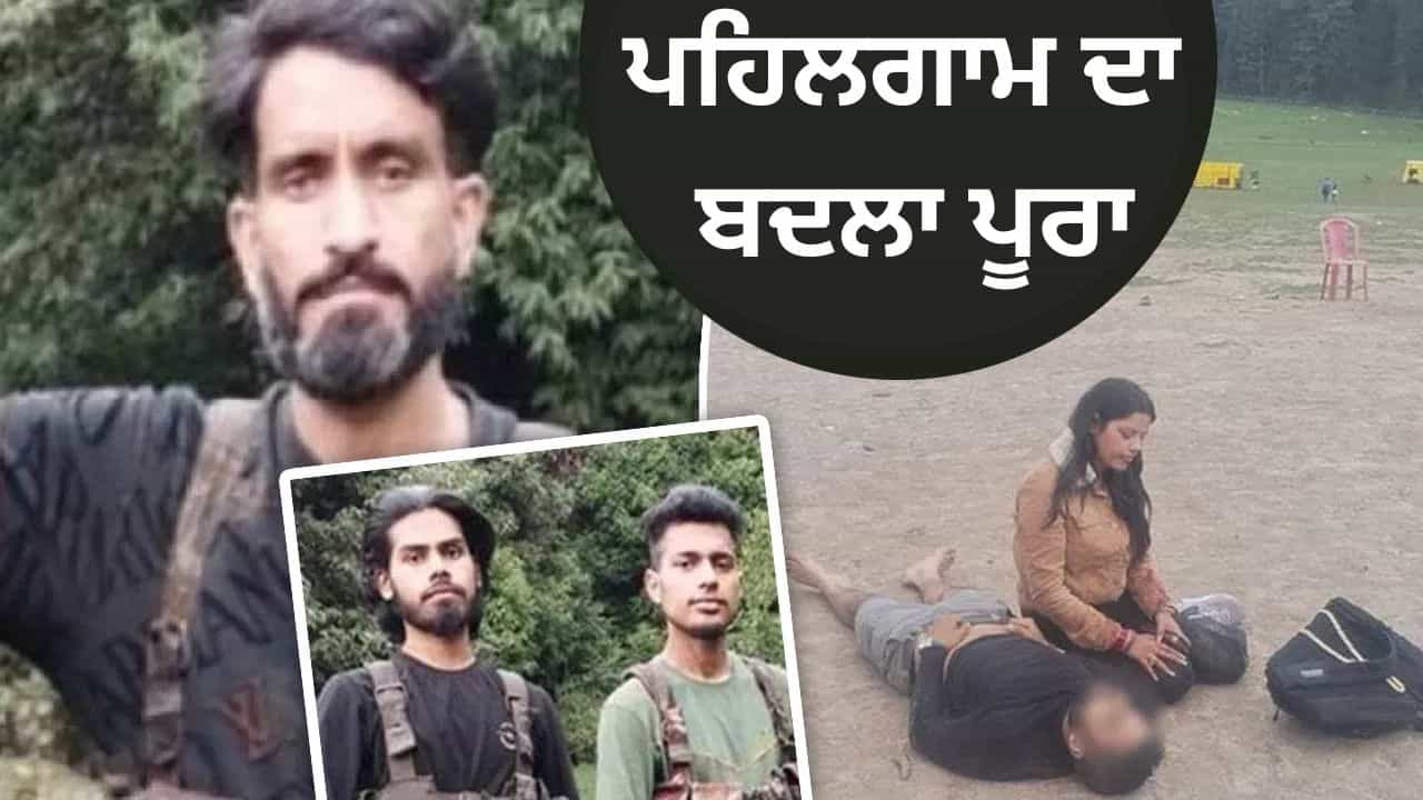 ਪਹਿਲਗਾਮ ਵਿੱਚ ਹਮਲਾ ਕਰਨ ਵਾਲੇ ਤਿੰਨੋਂ ਅੱਤਵਾਦੀ ਆਪਰੇਸ਼ਨ ਮਹਾਦੇਵ ਚ ਢੇਰ.. ਸੰਸਦ ਵਿੱਚ ਅਮਿਤ ਸ਼ਾਹ ਦਾ ਐਲਾਨ