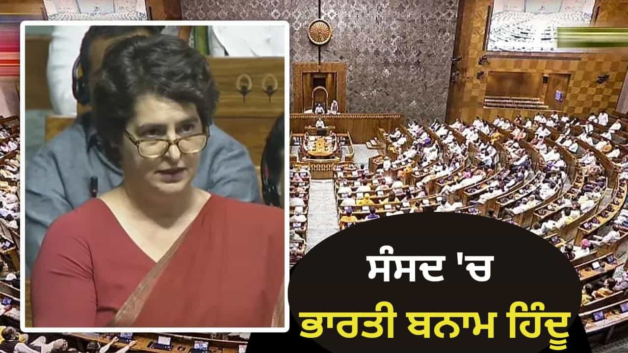 ਪਹਿਲਗਾਮ ਵਿੱਚ ਮਾਰੇ ਗਏ ਲੋਕਾਂ ਨੂੰ ਜਦੋਂ ਪ੍ਰਿਯੰਕਾ ਗਾਂਧੀ ਕਿਹਾ ਭਾਰਤੀ ਤਾਂ ਭਾਜਪਾ ਸੰਸਦ ਮੈਂਬਰ ਬੋਲੇ- ਉਹ ਹਿੰਦੂ ਸਨ ਪਹਿਲਗਾਮ ਵਿੱਚ ਮਾਰੇ ਗਏ ਲੋਕਾਂ ਨੂੰ ਜਦੋਂ ਪ੍ਰਿਯੰਕਾ ਗਾਂਧੀ ਕਿਹਾ ਭਾਰਤੀ ਤਾਂ ਭਾਜਪਾ ਸੰਸਦ ਮੈਂਬਰ ਬੋਲੇ- ਉਹ ਹਿੰਦੂ ਸਨ