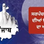 Punjab: ਸਰਪੰਚਾਂ ਤੇ ਪੰਚਾਂ ਦੀਆਂ ਅਸਾਮੀਆਂ ਲਈ ਉਪ-ਚੋਣਾਂ ਦੇ ਸ਼ਡਿਊਲ ਦਾ ਐਲਾਨ, 27 ਜੁਲਾਈ ਨੂੰ ਵੋਟਿੰਗ Punjab: ਸਰਪੰਚਾਂ ਤੇ ਪੰਚਾਂ ਦੀਆਂ ਅਸਾਮੀਆਂ ਲਈ ਉਪ-ਚੋਣਾਂ ਦੇ ਸ਼ਡਿਊਲ ਦਾ ਐਲਾਨ, 27 ਜੁਲਾਈ ਨੂੰ ਵੋਟਿੰਗ