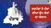 ਸਰਪੰਚਾਂ ਤੇ ਪੰਚਾਂ ਦੀਆਂ ਅਸਾਮੀਆਂ ਲਈ ਸ਼ਡਿਊਲ ਦਾ ਐਲਾਨ, 27 ਜੁਲਾਈ ਨੂੰ ਵੋਟਿੰਗ...