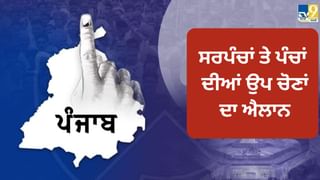 Punjab: ਸਰਪੰਚਾਂ ਤੇ ਪੰਚਾਂ ਦੀਆਂ ਅਸਾਮੀਆਂ ਲਈ ਉਪ-ਚੋਣਾਂ ਦੇ ਸ਼ਡਿਊਲ ਦਾ ਐਲਾਨ, 27 ਜੁਲਾਈ ਨੂੰ ਵੋਟਿੰਗ