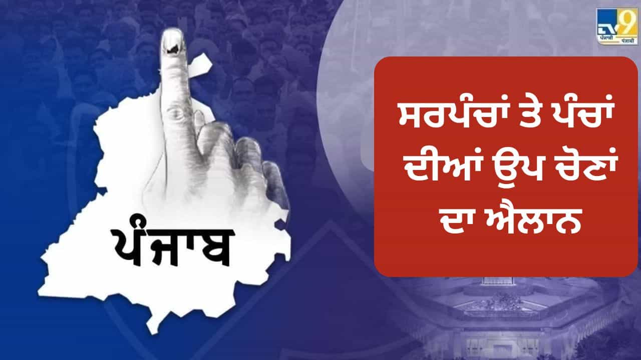 Punjab: ਸਰਪੰਚਾਂ ਤੇ ਪੰਚਾਂ ਦੀਆਂ ਅਸਾਮੀਆਂ ਲਈ ਉਪ-ਚੋਣਾਂ ਦੇ ਸ਼ਡਿਊਲ ਦਾ ਐਲਾਨ, 27 ਜੁਲਾਈ ਨੂੰ ਵੋਟਿੰਗ