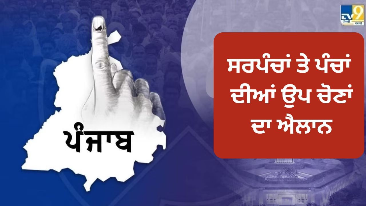 Punjab: ਸਰਪੰਚਾਂ ਤੇ ਪੰਚਾਂ ਦੀਆਂ ਅਸਾਮੀਆਂ ਲਈ ਉਪ-ਚੋਣਾਂ ਦੇ ਸ਼ਡਿਊਲ ਦਾ ਐਲਾਨ, 27 ਜੁਲਾਈ ਨੂੰ ਵੋਟਿੰਗ