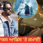 Box Office: ‘ਮਲਿਕ’ ਇਸ ਹਾਲੀਵੁੱਡ ਫਿਲਮ ਅੱਗੇ ਹੋ ਗਈ ਫੇਲ, ‘ਆਂਖੋ ਕੀ ਗੁਸਤਾਖੀਆਂ’ ਦੀ ਹਾਲਤ ਦੇਖ ਰੋ ਪਵੇਗੀ ਸ਼ਨਾਇਆ! Box Office: ‘ਮਲਿਕ’ ਇਸ ਹਾਲੀਵੁੱਡ ਫਿਲਮ ਅੱਗੇ ਹੋ ਗਈ ਫੇਲ, ‘ਆਂਖੋ ਕੀ ਗੁਸਤਾਖੀਆਂ’ ਦੀ ਹਾਲਤ ਦੇਖ ਰੋ ਪਵੇਗੀ ਸ਼ਨਾਇਆ!