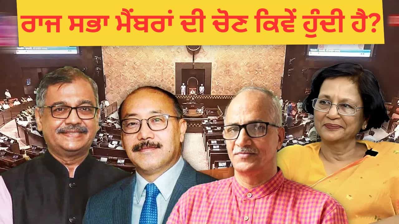 ਰਾਜ ਸਭਾ ਤੇ ਲੋਕ ਸਭਾ ਦੇ ਸੰਸਦ ਮੈਂਬਰਾਂ ਵਿੱਚ ਕੀ ਅੰਤਰ, ਕਿਸ ਕੋਲ ਜ਼ਿਆਦਾ ਅਧਿਕਾਰ? ਰਾਸ਼ਟਰਪਤੀ ਨੇ 4 ਨਵੇਂ ਮੈਂਬਰ ਕੀਤੇ ਨਾਮਜ਼ਦ