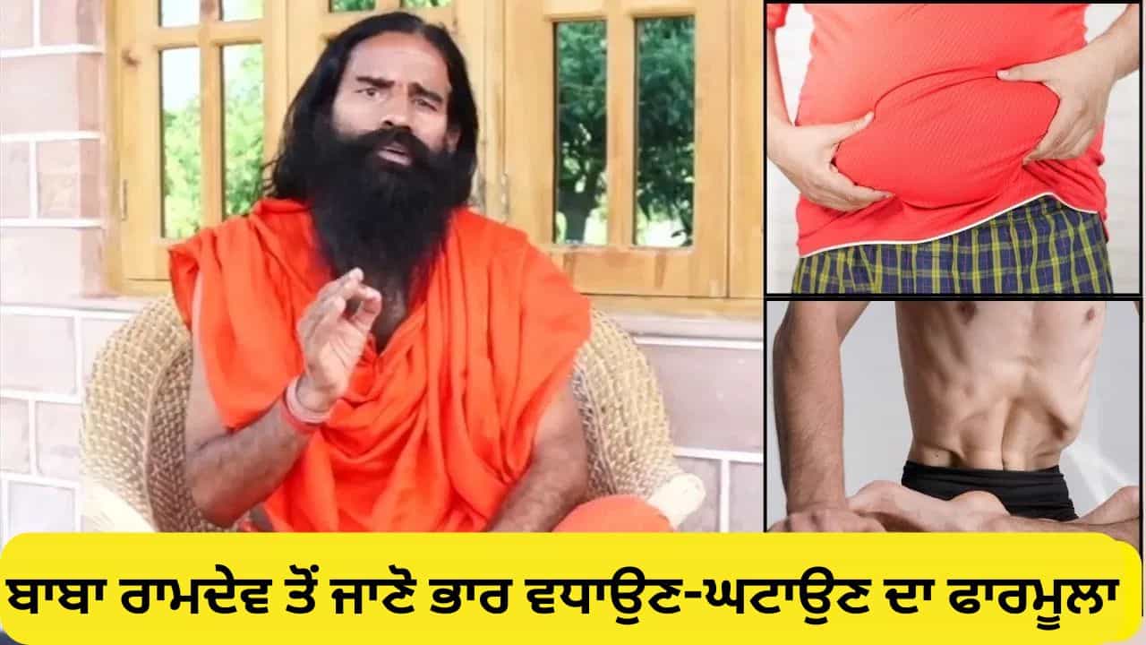 Patanjali: ਮਿਲ ਗਿਆ ਮੋਟਾਪੇ ਅਤੇ ਪਤਲੇਪਣ ਦਾ ਪੱਕਾ ਇਲਾਜ, ਬਾਬਾ ਰਾਮਦੇਵ ਨੇ ਦੱਸਿਆ Patanjali: ਮਿਲ ਗਿਆ ਮੋਟਾਪੇ ਅਤੇ ਪਤਲੇਪਣ ਦਾ ਪੱਕਾ ਇਲਾਜ, ਬਾਬਾ ਰਾਮਦੇਵ ਨੇ ਦੱਸਿਆ