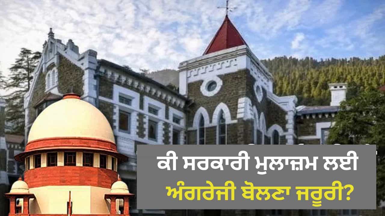 ਕੀ ਅੰਗਰੇਜ਼ੀ ਨਾ ਆਉਣ ਤੇ ਰੁੱਕ ਸਕਦੀ ਹੈ ਸਰਕਾਰੀ ਪੋਸਟਿੰਗ ? ADM ਤੇ ਉਤਰਾਖੰਡ ਹਾਈ ਕੋਰਟ ਦੇ ਚੀਫ ਜਸਟਿਸ ਨਰਾਜ ਕੀ ਅੰਗਰੇਜ਼ੀ ਨਾ ਆਉਣ ਤੇ ਰੁੱਕ ਸਕਦੀ ਹੈ ਸਰਕਾਰੀ ਪੋਸਟਿੰਗ ? ADM ਤੇ ਉਤਰਾਖੰਡ ਹਾਈ ਕੋਰਟ ਦੇ ਚੀਫ ਜਸਟਿਸ ਨਰਾਜ