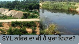 SYL ਨਹਿਰ ਦਾ ਕੀ ਹੈ ਪੂਰਾ ਵਿਵਾਦ, ਪੰਜਾਬ-ਹਰਿਆਣਾ ਵਿਚਾਲੇ ਕੀ ਹੈ ਰੇੜਕਾ, ਪੜ੍ਹੋ ਪੂਰੀ Timeline