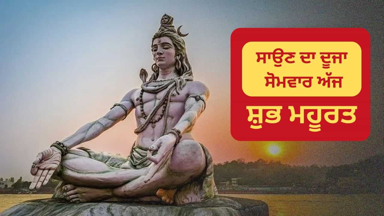 Sawan Dusra Somwar: ਸਾਵਣ ਦਾ ਦੂਜਾ ਸੋਮਵਾਰ ਅੱਜ, ਇਸ ਸ਼ੁਭ ਮਹੂਰਤ ਤੇ ਕਰੋ ਭੋਲੇਨਾਥ ਦਾ ਅਭਿਸ਼ੇਕ Sawan Dusra Somwar: ਸਾਵਣ ਦਾ ਦੂਜਾ ਸੋਮਵਾਰ ਅੱਜ, ਇਸ ਸ਼ੁਭ ਮਹੂਰਤ ਤੇ ਕਰੋ ਭੋਲੇਨਾਥ ਦਾ ਅਭਿਸ਼ੇਕ