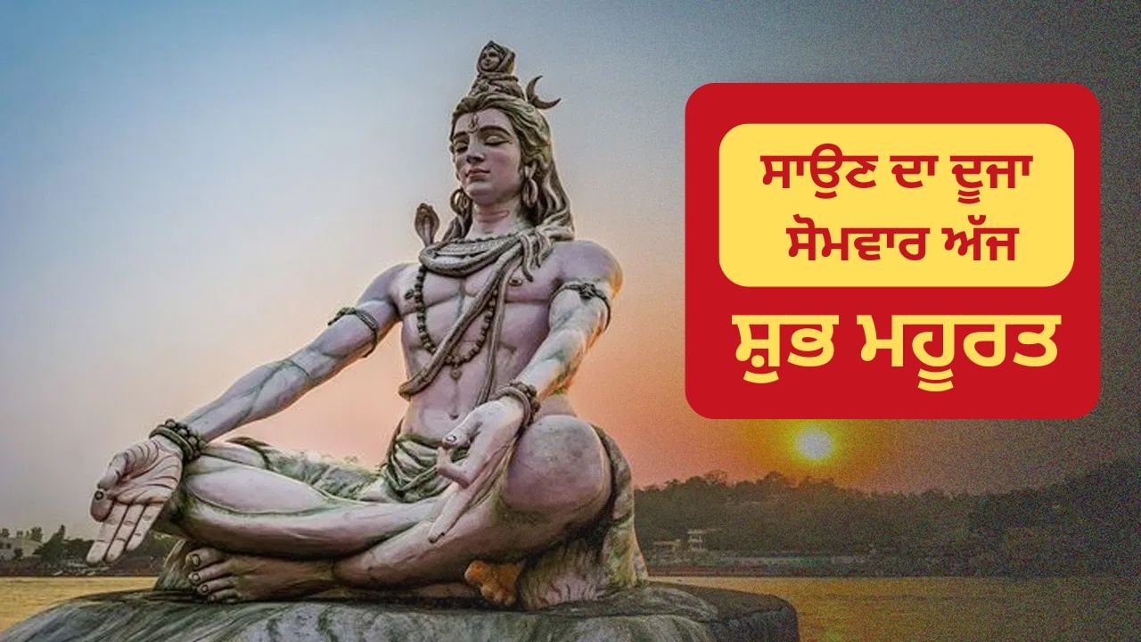Sawan Dusra Somwar: ਸਾਵਣ ਦਾ ਦੂਜਾ ਸੋਮਵਾਰ ਅੱਜ, ਇਸ ਸ਼ੁਭ ਮਹੂਰਤ ‘ਤੇ ਕਰੋ ਭੋਲੇਨਾਥ ਦਾ ਅਭਿਸ਼ੇਕ Sawan Dusra Somwar: ਸਾਵਣ ਦਾ ਦੂਜਾ ਸੋਮਵਾਰ ਅੱਜ, ਇਸ ਸ਼ੁਭ ਮਹੂਰਤ ‘ਤੇ ਕਰੋ ਭੋਲੇਨਾਥ ਦਾ ਅਭਿਸ਼ੇਕ