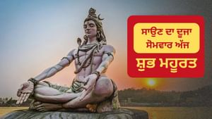 ਸਾਵਣ ਦਾ ਦੂਜਾ ਸੋਮਵਾਰ ਅੱਜ, ਇਸ ਸ਼ੁਭ ਮਹੂਰਤ 'ਤੇ ਕਰੋ ਭੋਲੇਨਾਥ ਦਾ ਅਭਿਸ਼ੇਕ