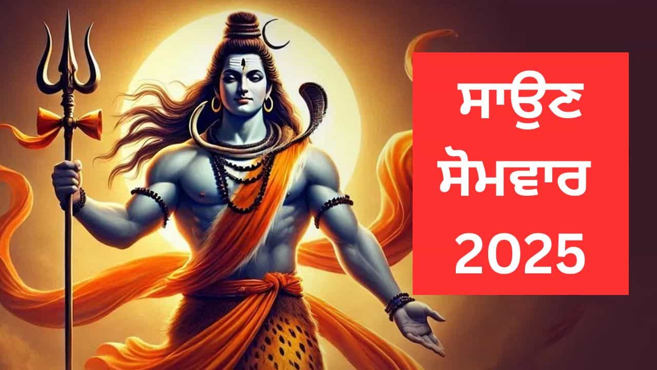 Sawan Somwar 2025: ਅੱਜ ਸਾਵਣ ਦਾ ਪਹਿਲਾ ਸੋਮਵਾਰ, ਜਾਣੋ ਪੂਜਾ-ਵਿਧੀ, ਮੰਤਰ ਅਤੇ ਭੋਗ