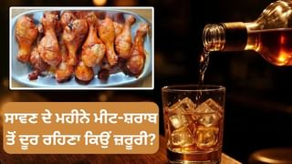 ਸਾਵਣ ਦੇ ਮਹੀਨੇ ਮੀਟ-ਸ਼ਰਾਬ ਤੋਂ ਦੂਰ ਰਹਿਣਾ ਕਿਉਂ ਜ਼ਰੂਰੀ? ਇਹ ਹਨ ਉਹ 5 ਕਾਰਨ