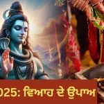 Sawan 2025: ਵਿਆਹ ਵਿੱਚ ਹੋ ਰਹੀ ਹੈ ਦੇਰ? ਸਾਵਣ ਵਿੱਚ ਸੋਮਵਾਰ ਦੇ ਦਿਨ ਜਰੂਰ ਕਰੋ ਇਹ ਅਚੂਕ ਉਪਾਅ Sawan 2025: ਵਿਆਹ ਵਿੱਚ ਹੋ ਰਹੀ ਹੈ ਦੇਰ? ਸਾਵਣ ਵਿੱਚ ਸੋਮਵਾਰ ਦੇ ਦਿਨ ਜਰੂਰ ਕਰੋ ਇਹ ਅਚੂਕ ਉਪਾਅ