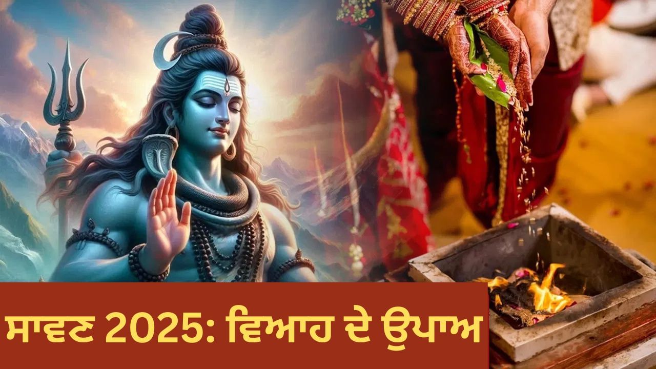 Sawan 2025: ਵਿਆਹ ਵਿੱਚ ਹੋ ਰਹੀ ਹੈ ਦੇਰ? ਸਾਵਣ ਵਿੱਚ ਸੋਮਵਾਰ ਦੇ ਦਿਨ ਜਰੂਰ ਕਰੋ ਇਹ ਅਚੂਕ ਉਪਾਅ