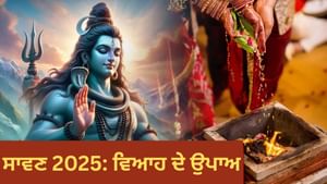 ਵਿਆਹ ਵਿੱਚ ਹੋ ਰਹੀ ਹੈ ਦੇਰ? ਸਾਵਣ 'ਚ ਸੋਮਵਾਰ ਦੇ ਦਿਨ ਜਰੂਰ ਕਰੋ ਇਹ ਅਚੂਕ ਉਪਾਅ