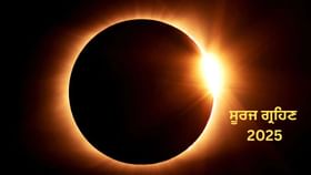 Surya Grahan 2025: ਦੂਜਾ ਸੂਰਜ ਗ੍ਰਹਿਣ ਇਨ੍ਹਾਂ ਰਾਸ਼ੀਆਂ ਲਈ ਖੜੀ ਕਰ ਸਕਦਾ ਹੈ ਮੁਸੀਬਤ Surya Grahan 2025: ਦੂਜਾ ਸੂਰਜ ਗ੍ਰਹਿਣ ਇਨ੍ਹਾਂ ਰਾਸ਼ੀਆਂ ਲਈ ਖੜੀ ਕਰ ਸਕਦਾ ਹੈ ਮੁਸੀਬਤ