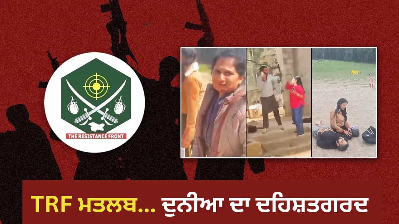 ਪਹਿਲਗਾਮ ਹਮਲੇ ਦੇ ਜ਼ਿੰਮੇਵਾਰ TRF ਦਾ ਕੌਣ ਹੈ ਆਕਾ, ਕਿੱਥੋਂ ਆਪਰੇਟ ਕਰਦਾ ਹੈ ਇਹ ਅੱਤਵਾਦੀ ਸੰਗਠਨ? ... ਜਾਣੋ A ਤੋਂ Z ਤੱਕ ਪਹਿਲਗਾਮ ਹਮਲੇ ਦੇ ਜ਼ਿੰਮੇਵਾਰ TRF ਦਾ ਕੌਣ ਹੈ ਆਕਾ, ਕਿੱਥੋਂ ਆਪਰੇਟ ਕਰਦਾ ਹੈ ਇਹ ਅੱਤਵਾਦੀ ਸੰਗਠਨ? ... ਜਾਣੋ A ਤੋਂ Z ਤੱਕ