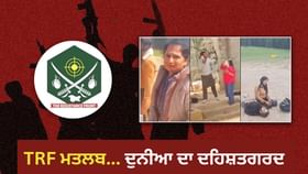 ਪਹਿਲਗਾਮ ਵਿੱਚ ਸੈਲਾਨੀਆਂ 'ਤੇ ਅੱਤਵਾਦੀ ਹਮਲਾ ਕਰਨ ਵਾਲੇ TRF ਨੂੰ ਅੱਤਵਾਦੀ ਸੰਗਠਨ ਐਲਾਨਦੇ ਹੋਏ ਅਮਰੀਕਾ ਨੇ ਕੀ ਕਿਹਾ? ਪਹਿਲਗਾਮ ਵਿੱਚ ਸੈਲਾਨੀਆਂ 'ਤੇ ਅੱਤਵਾਦੀ ਹਮਲਾ ਕਰਨ ਵਾਲੇ TRF ਨੂੰ ਅੱਤਵਾਦੀ ਸੰਗਠਨ ਐਲਾਨਦੇ ਹੋਏ ਅਮਰੀਕਾ ਨੇ ਕੀ ਕਿਹਾ?