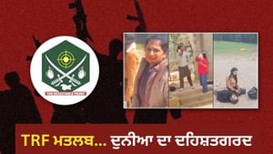 ਪਹਿਲਗਾਮ ਹਮਲੇ ਦੇ ਜ਼ਿੰਮੇਵਾਰ TRF ਦਾ ਕੌਣ ਹੈ ਆਕਾ, ਕਿੱਥੋਂ ਕਰਦਾ ਹੈ ਆਪਰੇਟ?